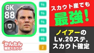 【ウイイレアプリ2018】スカウト産でも最強！ノイアーのLv20ステとスカウト確定 ウイイレアプリ [upl. by Aw908]