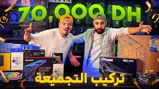 اشتريت PC GAMER ب 70000dh 🤑 من اليوم غادي تعرف تركب PC بوحدك 💪🏼 [upl. by Aylad]