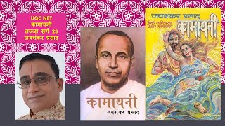 Kamayani Lajja Sarg 23UGC NET Hindi हिल्लोल भरा हो ऋतुपति का गोधूली की सी  कामायनी जयशंकरप्रसाद [upl. by Arbba]