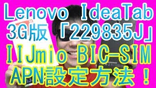 レノボ 3G対応SIMフリー「229835J」IIJmio BICSIMで使う！APN設定方法！「Lenovo IdeaTab A2107A 3Gモデル 229835J」 [upl. by Evie]