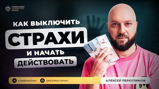 Как выключить страхи и начать действовать  Алексей Перкулимов [upl. by Frohne]