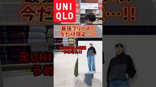 売切れる前に！！冬の最強あったか限定フリースを！！ uniqlo ユニクロ プチプラ ファッション ユニクロメンズ ユニクロコーデ コーデ 限定品 fashion [upl. by Erreid]