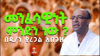 መንፈሳዊነት ምንድን ነው  በዲያቆን ያረጋል አበጋዝ [upl. by Leta]