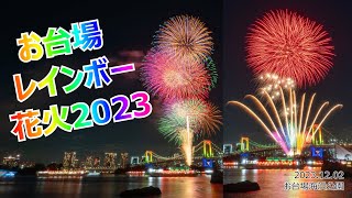 【お台場レインボー🌈花火 2023  Odaiba Rainbow Fireworks 2023】星型に流れる花火に注目❣ お台場 冬花火 花火 ＃レインボーブリッジ [upl. by Aramat]