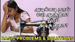 Tailoring Machineல் அடிக்கடி நூல் கட் ஆகுதா லூப் அடிக்குதா Sewing Machine Problems and solutions [upl. by Alviani]