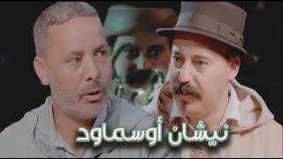 Episode 48  Abderrahim Chahboun Bouznbou نيشان أوسماود الحلقة 48  عبدالرحيم شهبون بوزنبو [upl. by Ithsav]