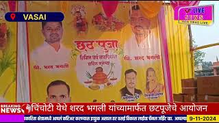 चिंचोटी येथे शरद भगली यांच्यामार्फत छटपूजेचे आयोजन  chhathpuja chinchotivasai news [upl. by Cristi]