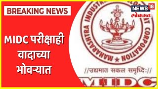 MIDC Exam Result 2021  MIDC परीक्षाही वादाच्या भोवऱ्यात गुणांमधील फरकामुळे गैरप्रकाराचा आरोप [upl. by Sterrett440]