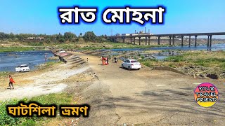 রাত মোহনা  Ratmohona Ghatsila  Subarnarekha River Ghatsila  Ghatsila tour part  17 [upl. by Zavras]