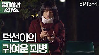 EP134 혜리 류준열 향한 새빨간 거짓말♥ 여우같은 g i r l🤘 응답하라1988 [upl. by Nida]