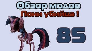 Обзор мода Minecraft  Пони убийца   85 [upl. by Pernas958]