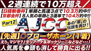 AJCC 2024【予想】覚悟は決めた！安く決まったら諦める！モリアーナなど人気馬を◯頭も消して！絞った点数で３連覇だ！ [upl. by Ggerk]