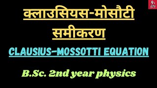 क्लाउसियसमोसौटी समीकरण  ClaudiusMossotti equation  Bsc 2nd year physics  most CCE question [upl. by Petr]