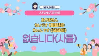 011 ～が ありませんないですないんです이 없습니다사물일본어무작정따라하기JUNANA EASY 일본어 JUNANA일본어 [upl. by Aiden]