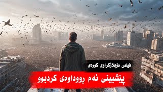 filmi doblaj krawe kurdi  پێشبینی ئەم ڕووداوەی کردبوو  فیلمی دۆبلاژکراوی کوردی [upl. by Eneryt]