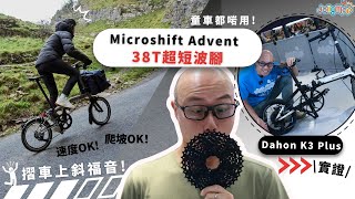 【摺車上斜福音】Dahon K3 plus實試Microshift Advent 38T超短波腳速度or爬坡 why not both童車都啱用 [upl. by Etnovert]