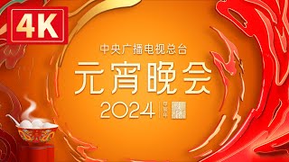 回看：【4K超高清】中央广播电视总台2024年元宵晚会 The 2024 Lantern Festival Gala [upl. by Artap]