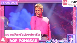 อยากเจิดจรัสต้องดัดจริต  AOF PONGSAK  13 มิถุนายน 2567  TPOP STAGE SHOW Presented by PEPSI [upl. by Georgeanne]