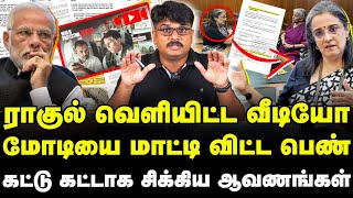 ராகுல் வெளியிட்ட வீடியோ  மோடியை மாட்டி விட்ட பெண்  கட்டு கட்டாக சிக்கிய ஆவணங்கள் [upl. by Darsie]