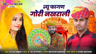 न्यू सॉन्ग गोरी नखरालीnew Fagan song gori nakharali 2024 singer Suraj begad mindoli new Fagan song [upl. by Joleen790]