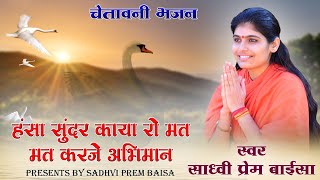 हंसा सुंदर काया रो मत कर जे अभिमान  Sadhvi Prem Baisa [upl. by Pamela]