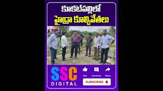 Hydra Begins Demolition of Illegal Constructions in Kukatpally Shorts Sscdigital Balannamuchatlu [upl. by Eidnac]