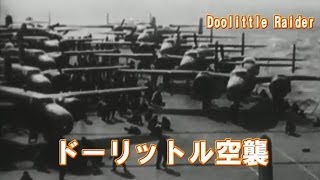 WWⅡ ドーリットル空襲1942（Doolittle Raid 1942） [upl. by Nabalas]