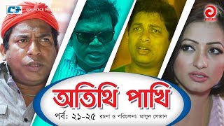 Otithi Pakhi  Episode 2125  Bangla Comedy Natok  Mosharraf Karim  Shuzana  Aa Kho Mo Hasan [upl. by Patterson]