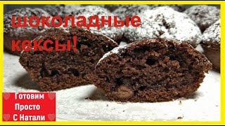 Готовьте сразу две порции Вкусные Шоколадные Кексы шоколадной начинкой [upl. by Amer]