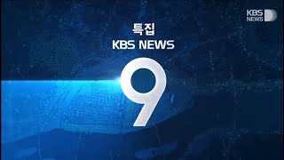 KBS 뉴스 9 OP 2023  KBS News 9 New Intro March 3 2023 [upl. by Allerbag688]