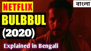 BULBBUL 2020 Full Story Explained In Bengali  Bengali Folklore amp Facts Revealed [upl. by Nylaj]