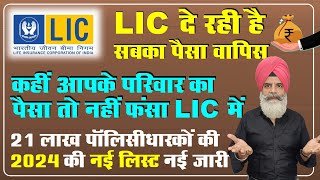 LIC दे रही है पैसा वापिस How to check unclaimed amount in LIC lic licofindia lifeinsurance [upl. by Ailama]