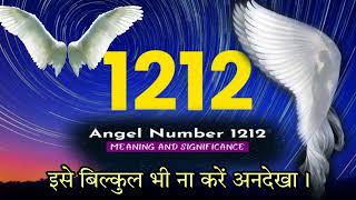 Divine Time शुरू हो चुका है 1212 Angel Number Hindi Meaningangelnumber1212angelnumbers numerology [upl. by Atiuqnahs]