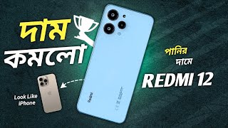 Redmi 12 Review । এখন আরো কম দামে [upl. by Fredi]