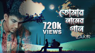 Nei Kono Ovijog Amar  Tomar Naamer Gaan  ZAKIR  Official Lyrical Video  New Bangla Song 2021 [upl. by Moureaux]