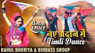 नए अंदाज में Timli Dance 2022  RB And Bindass Group  Stylish Timli [upl. by Sotsirhc]