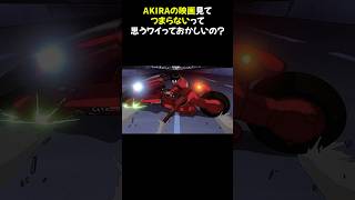 AKIRAの映画見てつまらないって思うワイっておかしいの？ AKIRA つまらない [upl. by Ssej72]