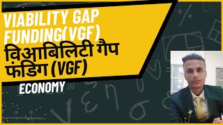 वायबिलिटी गैप फंडिंग VGF क्या है  Viability Gap Funding VGF  सार्वजनिकनिजी भागीदारी में VGF [upl. by Betta156]