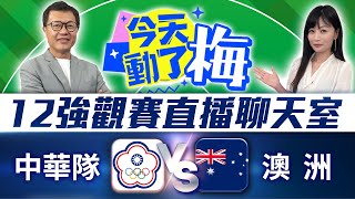 🔴【12強直播聊天室】中華隊 VS 澳洲隊 資深體育主播陪你看！梅聖旻x謝明智  2024年世界棒球12強賽 2024 WBSC Premier 12｜20241117 ChinaTimes [upl. by Scott523]