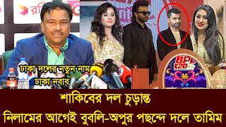 বিপিএলে শাকিব খানের দল ঢাকা নবাব।নিলামের আগে তামিমকে দলে নিলেন অপু। bpl [upl. by Leventis]