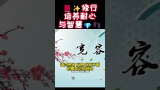 📕✨修行：培养耐心与智慧💎👣 德国玄门禅寺 修心 修行 禅 禅宗 禅修 佛教 内丹 修仙 道教 双修 炁 站桩 气功 人生感悟 [upl. by Apilef624]