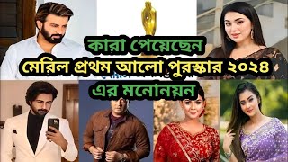 কারা পেয়েছেন মেরিল প্রথম আলো পুরস্কার ২০২৪ এর মনোনয়ন  Meril Prothom Alo Puroskar 2024 [upl. by Atteuqahc]