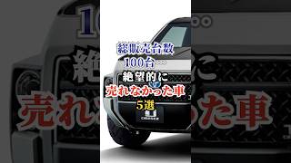 総販売台数100台…一瞬で消えた絶望的に売れなかった車5選 車好き ドライブ 高級車 車 販売台数 トヨタ [upl. by Leivad885]