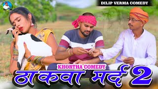 ठाकवा मर्द 2 II ThakwaMard2 II DILIP VERMA COMEDY khorthacomedy jharkhandicomedy funnyvideo [upl. by Eceinal]