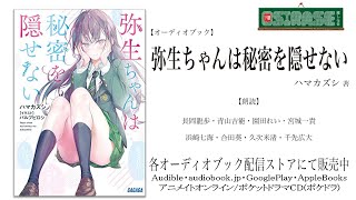 【OSIRASE推しらせ】オーディオブック「弥生ちゃんは秘密を隠せない」ハマカズシ（小学館・ガガガ文庫） [upl. by Einej313]