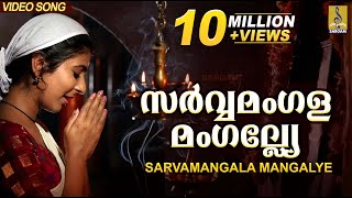 സർവ്വമംഗളമംഗല്ല്യേ  Mookambika Devi Devotional Song  Leona Lishoy  Sarvamangala Mangalye [upl. by Ahsier269]