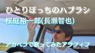 【アカペラcover】ひとりぼっちのハブラシ桜庭裕一郎長瀬智也【歌ってみたアラフィフ】声だけ·無演奏 [upl. by Chilton]