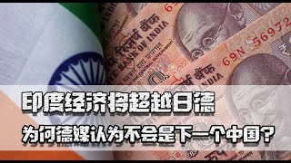 印度经济将超日德，为何德媒认为不会是下一个中国？尚存几大短板 [upl. by Imalda]