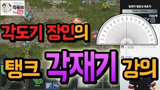 탱크 거리재기 각재기 비법 大공개 각도기장인의 비법전수 [upl. by Annovoj407]