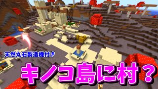 マイクラ神シード キノコ島に村がある！？天然丸石製造機付き？Minecraft [upl. by Cirederf]